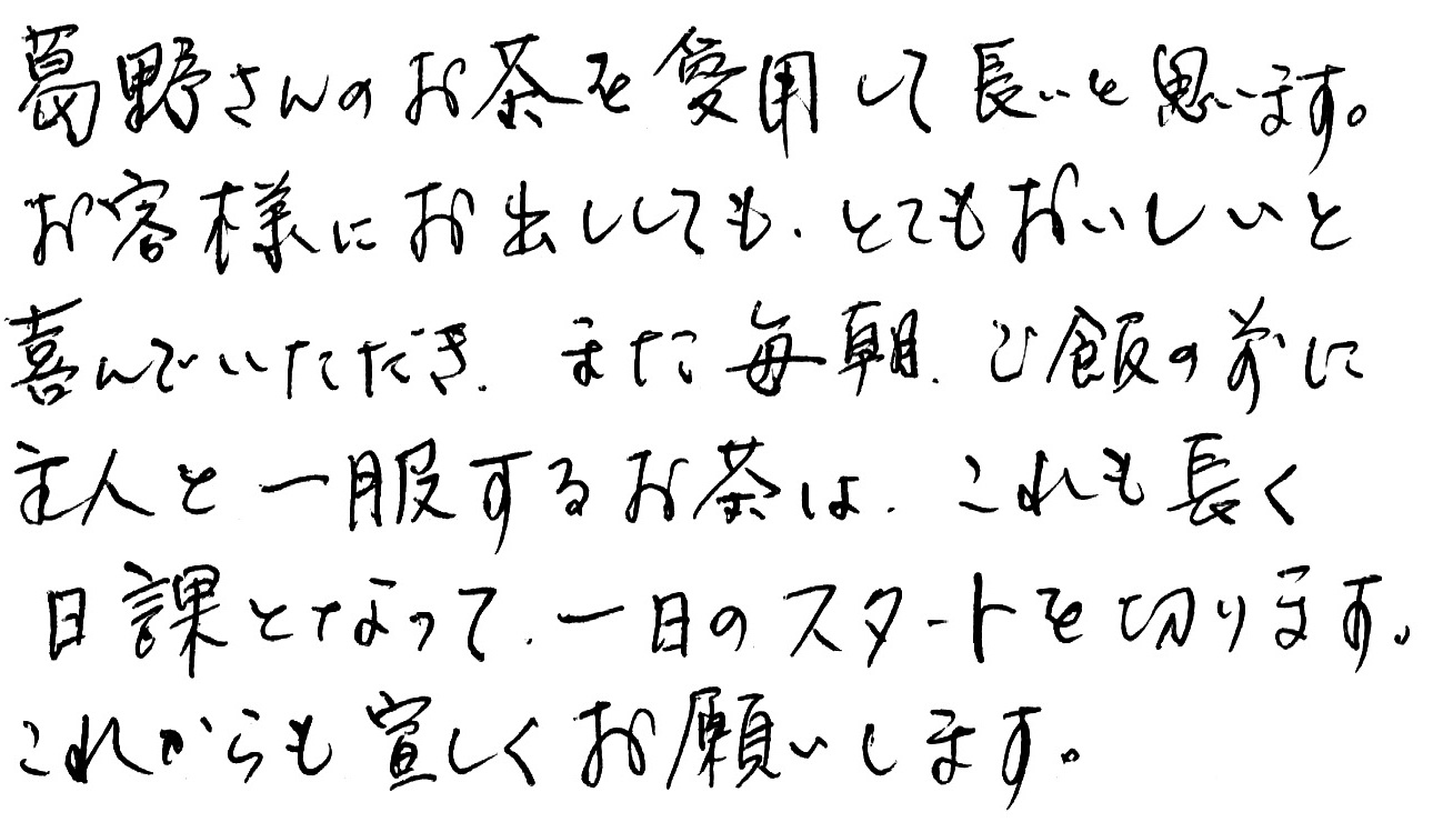 葛野　お茶　愛用　おいしい　感想　喜ぶ　一服　評判
